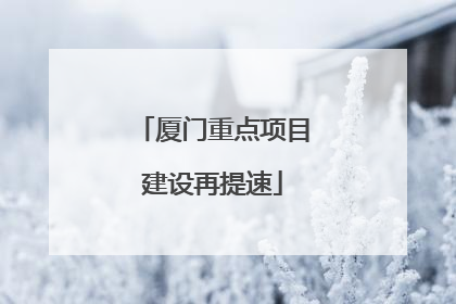 厦门重点项目建设再提速