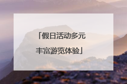 假日活动多元 丰富游览体验