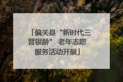 偏关县“新时代三晋银龄” 老年志愿服务活动开展