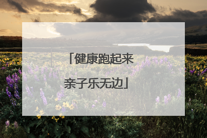 健康跑起来 亲子乐无边
