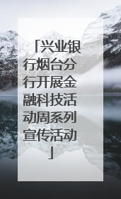 兴业银行烟台分行开展金融科技活动周系列宣传活动