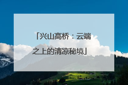 兴山高桥：云端之上的清凉秘境