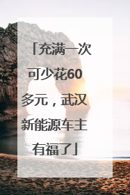 充满一次可少花60多元，武汉新能源车主有福了