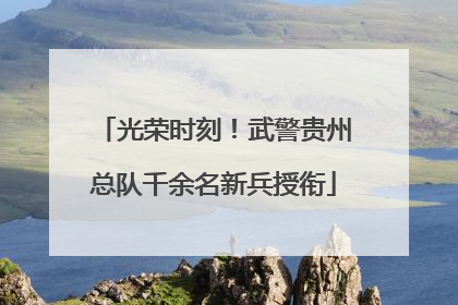 光荣时刻！武警贵州总队千余名新兵授衔