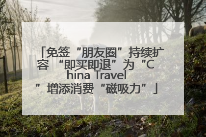 免签“朋友圈”持续扩容 “即买即退”为“China Travel”增添消费“磁吸力”