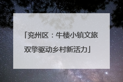 兖州区：牛楼小镇文旅双擎驱动乡村新活力