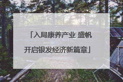 入局康养产业 盛帆开启银发经济新篇章