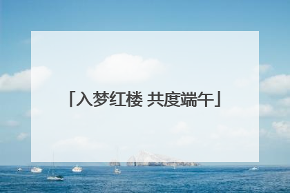 入梦红楼 共度端午