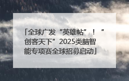 全球广发“英雄帖”！“创客天下”2025类脑智能专项赛全球招募启动