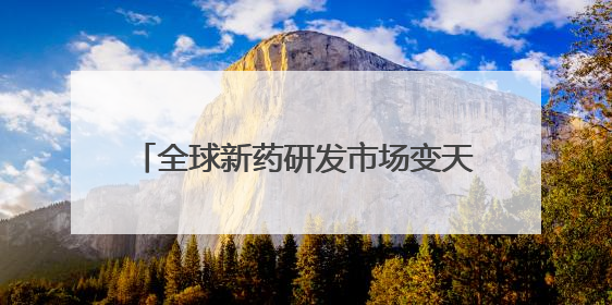 全球新药研发市场变天！哈佛最新报告：中国生物技术有望超越美国