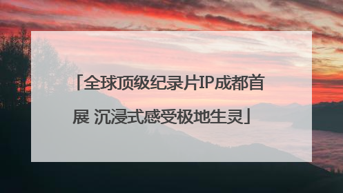 全球顶级纪录片IP成都首展 沉浸式感受极地生灵