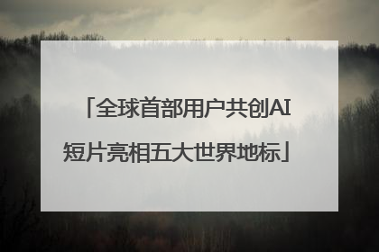 全球首部用户共创AI短片亮相五大世界地标