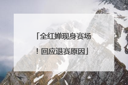 全红婵现身赛场！回应退赛原因