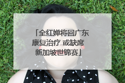 全红婵将回广东康复治疗 或缺席新加坡世锦赛