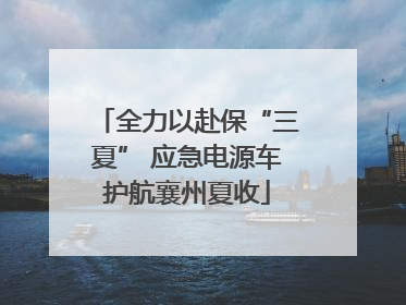 全力以赴保“三夏” 应急电源车护航襄州夏收