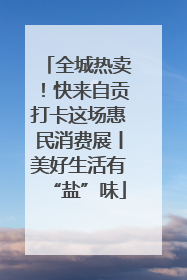 全城热卖！快来自贡打卡这场惠民消费展丨美好生活有“盐”味