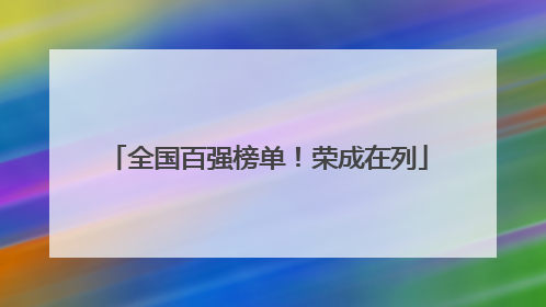 全国百强榜单！荣成在列