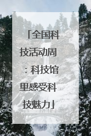 全国科技活动周：科技馆里感受科技魅力