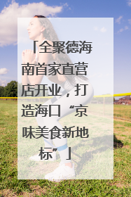 全聚德海南首家直营店开业，打造海口“京味美食新地标”