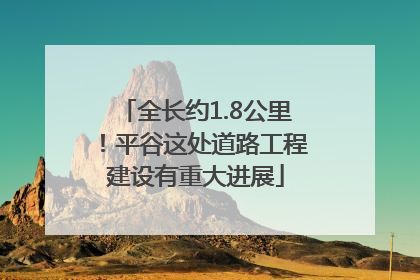 全长约1.8公里！平谷这处道路工程建设有重大进展