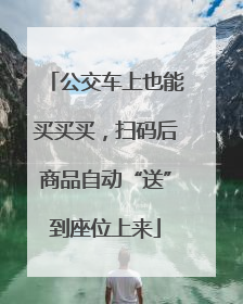 公交车上也能买买买，扫码后商品自动“送”到座位上来