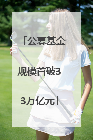 公募基金规模首破33万亿元
