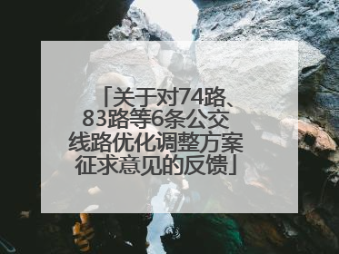 关于对74路、83路等6条公交线路优化调整方案征求意见的反馈