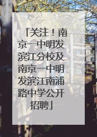 关注！南京一中明发滨江分校及南京一中明发滨江南浦路中学公开招聘
