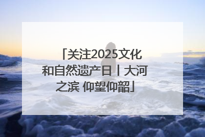 关注2025文化和自然遗产日丨大河之滨 仰望仰韶
