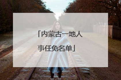 内蒙古一地人事任免名单