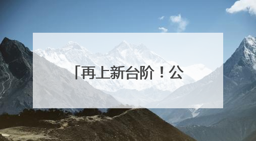 再上新台阶！公募规模首破33万亿元，股票基金规模同比领涨