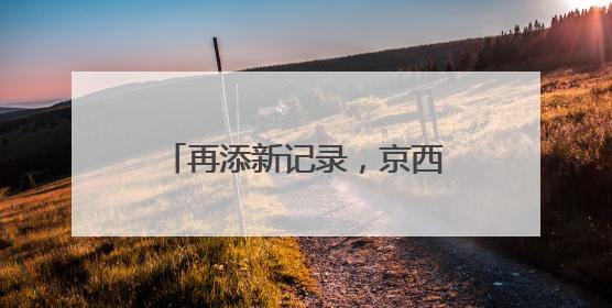 再添新记录，京西稻核心种植区频现世界极危与濒危鸟种