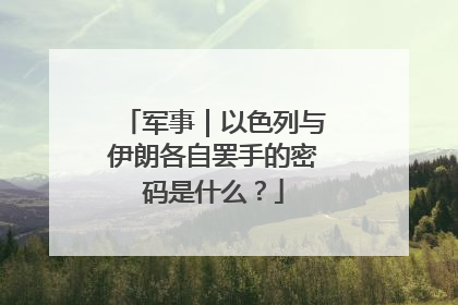 军事｜以色列与伊朗各自罢手的密码是什么？
