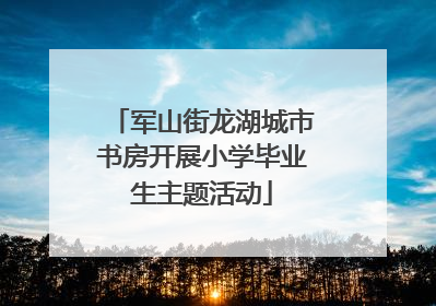 军山街龙湖城市书房开展小学毕业生主题活动