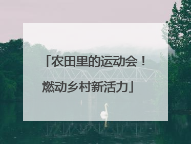 农田里的运动会！燃动乡村新活力