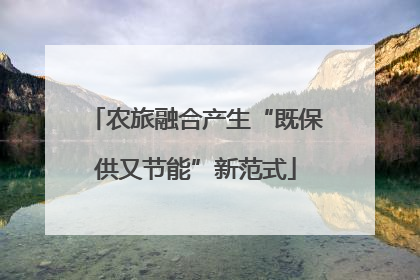 农旅融合产生“既保供又节能”新范式
