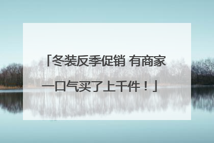 冬装反季促销 有商家一口气买了上千件！