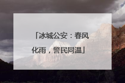 冰城公安：春风化雨，警民同温