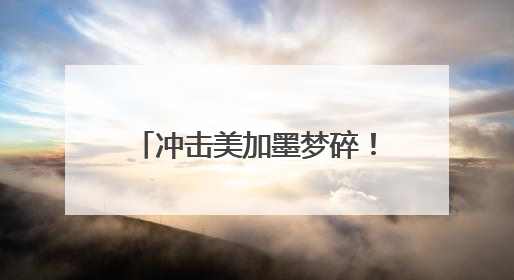 冲击美加墨梦碎！国足距离世界杯的距离还有多远？