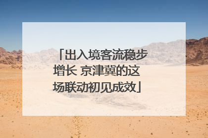 出入境客流稳步增长 京津冀的这场联动初见成效