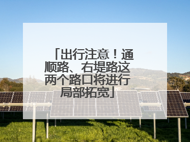 出行注意！通顺路、右堤路这两个路口将进行局部拓宽