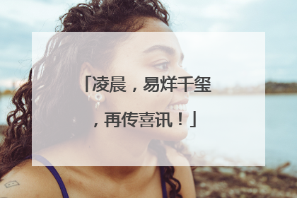 凌晨，易烊千玺，再传喜讯！