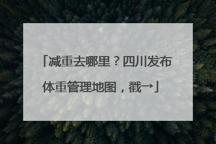 减重去哪里？四川发布体重管理地图，戳→