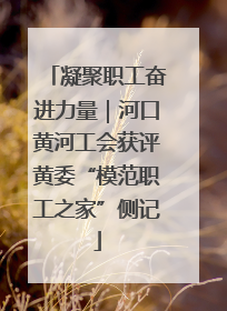凝聚职工奋进力量｜河口黄河工会获评黄委“模范职工之家”侧记