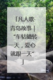 凡人歌·青岛故事｜“车轱辘转一天，爱心就跟一天”