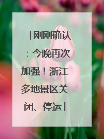 刚刚确认：今晚再次加强！浙江多地景区关闭、停运