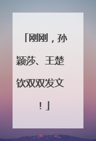刚刚，孙颖莎、王楚钦双双发文！