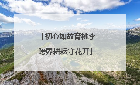 初心如故育桃李 跨界耕耘守花开