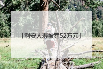 利安人寿被罚52万元