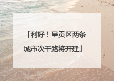 利好！呈贡区两条城市次干路将开建